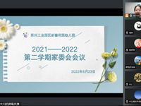 携手筑梦，“育”见未来——新馨花园幼儿园2021——2022学年第二学期家委会会议