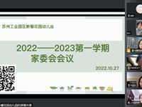 家园同心，温暖“童”行——记新馨花园幼儿园2022-2023学年第一学期家委会会议