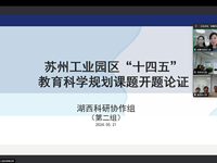 开题有益 赋能前行 ——工业园区“十四五”教育科学规划课题（湖西科研协作共同体幼教第二组）开题论证会