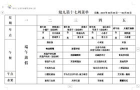 幼儿第十七周食谱